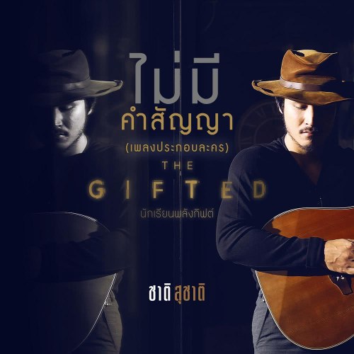 Mai Mee Kum Sun Yah (ไม่มีคำสัญญา) ("นักเรียนพลังกิฟต์"The Gifted : Nuk Rien Pa Lung Gift OST) (Single)