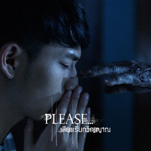 Mai Glua (ไม่กลัว) ("เสียงเรียกวิญญาณ"Please Siang Riek Win Yan OST) (Single)