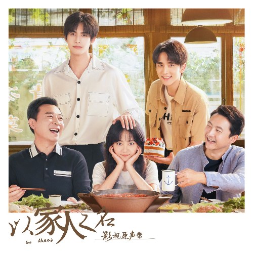 Lấy Danh Nghĩa Người Nhà (以家人之名 影视原声带) (OST)