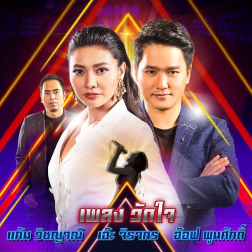 Wut Jai (วัดใจ) (เพลงจากรายการ Top One) (Single)