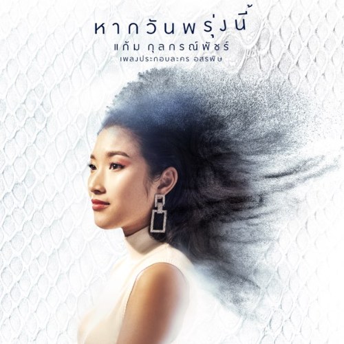 Hak Wan Prung Nee (หากวันพรุ่งนี้) ("อสรพิษ"Độc Xà OST) (Single)
