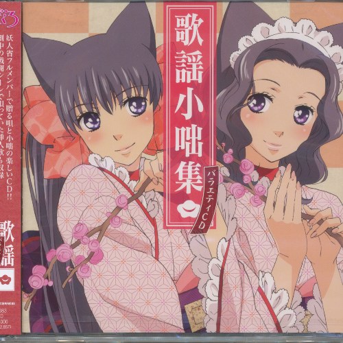 Otome Youkai Zakuro Variety CD "Kayou Kobanashishuu"