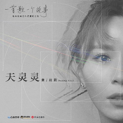 Thiên Linh Linh (天灵灵) (Single)