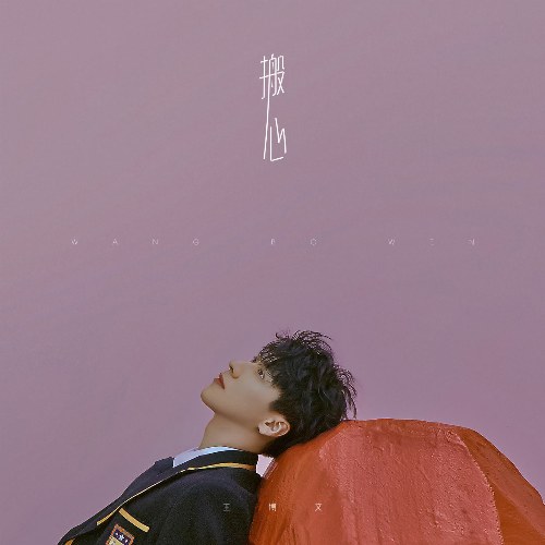 Ban Tâm (搬心) (Single)