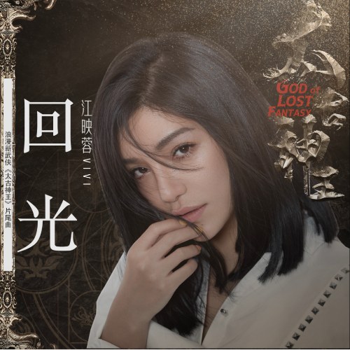 Hồi Quang (回光) ("太古神王"Thái Cổ Thần Vương OST) (Single)