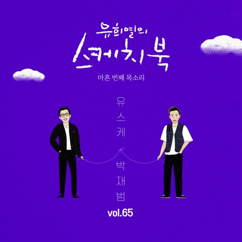 [Vol.65] You Hee yul's Sketchbook : 40th Voice 'Sketchbook X Jay Park (Single)