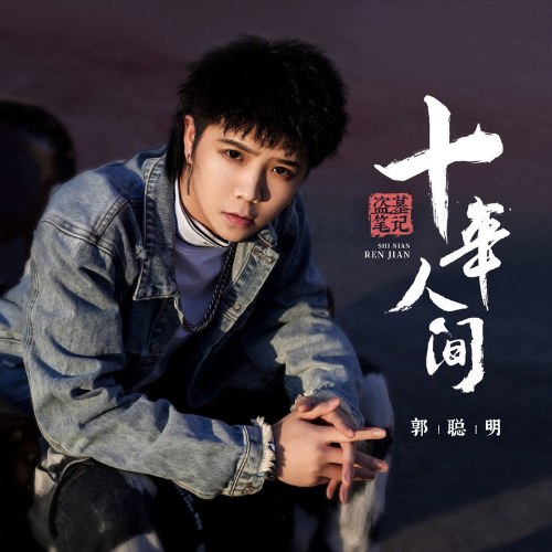 Đạo Mộ Bút Ký · Thập Niên Nhân Gian (盗墓笔记·十年人间) (Single)