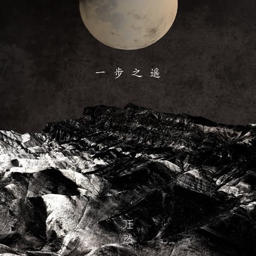 Một Bước Xa Xôi (一步之遥) (Single)