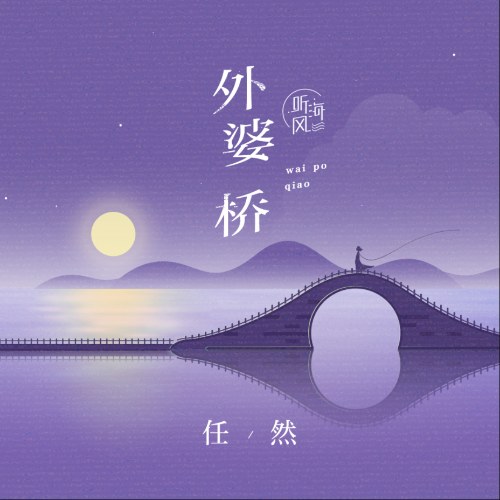 Cầu Bà Ngoại (异人也) (Single)