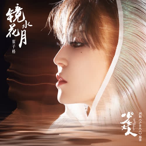 Kính Hoa Thủy Nguyệt (镜花水月) ("少女大人"Thiếu Nữ Đại Nhân OST) (Single)