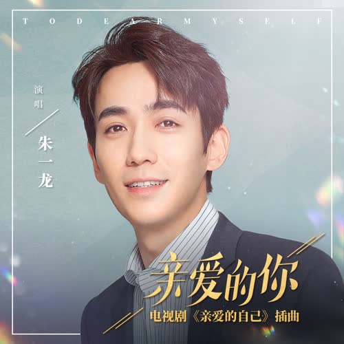 Bạn Thân Mến (亲爱的你) ("亲爱的自己"Tôi Thân Yêu OST) (Single)