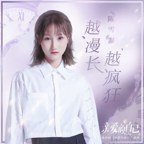 Càng Dài Lâu Càng Điên Cuồng (越漫长越疯狂) ("亲爱的自己"Tôi Thân Yêu OST) (Single)