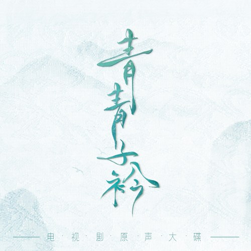 Thanh Thanh Tử Khâm OST (青青子衿 电视剧原声大碟)