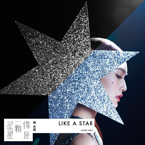 Like A Star (像是一颗星星) (Single)