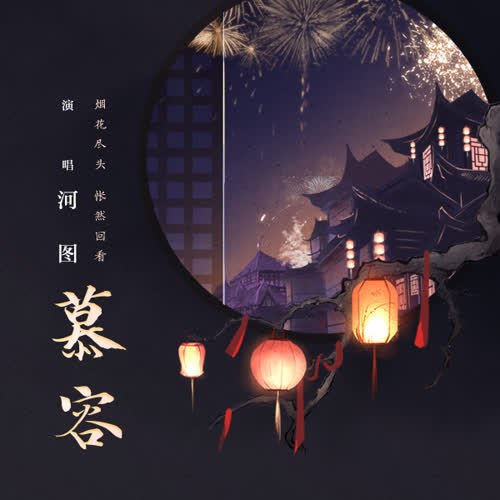 Mộ Dung (慕容) (Single)