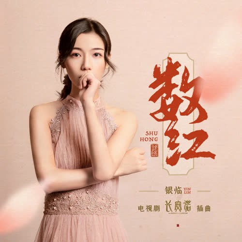 Số Hồng (数红) ("长安诺"Trường An Nặc OST) (Single)