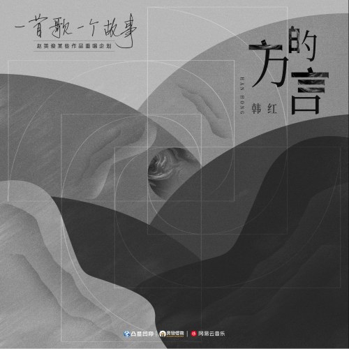 Phương Ngôn (方的言) (Single)