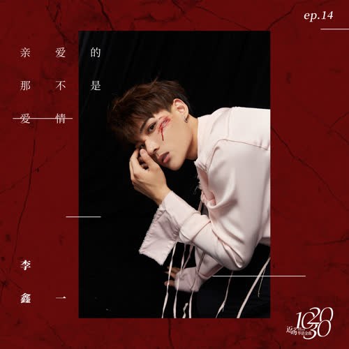 Người Yêu Hỡi, Đó Không Phải Tình Yêu (亲爱的，那不是爱情) (Single)