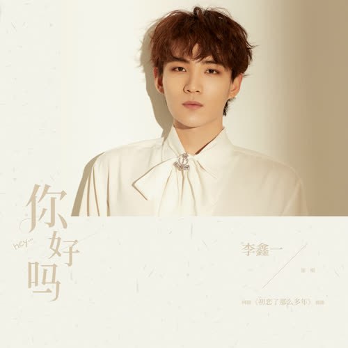 Em Ổn Chứ (你好吗) ("初恋了那么多年"Mối Tình Đầu Nhiều Năm Như Thế OST) (Single)