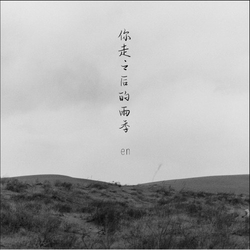 Mùa Mưa Sau Khi Em Rời Đi (你走之后的雨季) (Single)