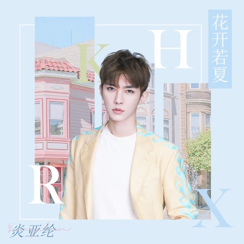 Hoa Khai Nhược Hạ (花开若夏) (Single)