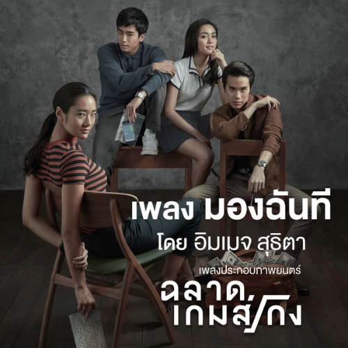 Maung Chun Tee (มองฉันที) ("ฉลาดเกมส์โกง"Thiên Tài Bất Hảo OST) (Single)
