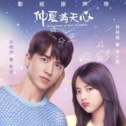 Em Đến Cùng Mùa Hè (仲夏满天心 影视剧原声专辑) (OST)