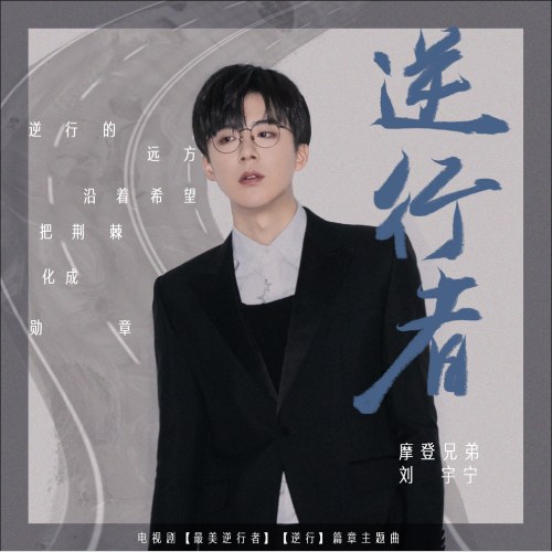 Nghịch Hành Giả (逆行者) ("最美逆行者"Những Anh Hùng Đẹp Nhất OST) (Single)