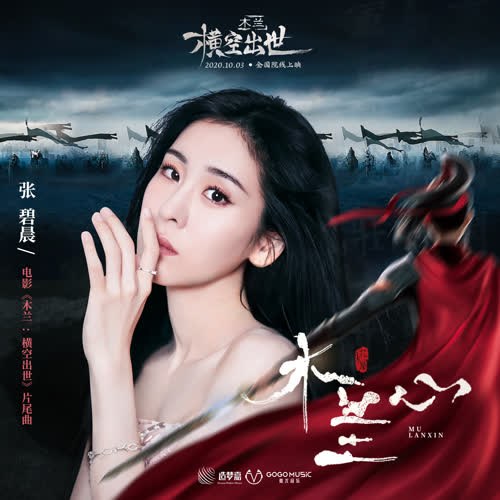 Tâm Mộc Lan (木兰心) ("木兰：横空出世"Mộc Lan: Ngang Trời Xuất Thế OST) (Single)