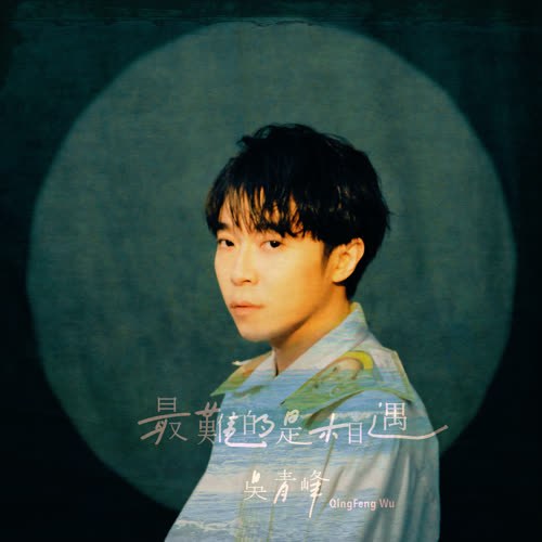 Khó Nhất Chính Là Gặp Nhau (最难的是相遇) (Single)