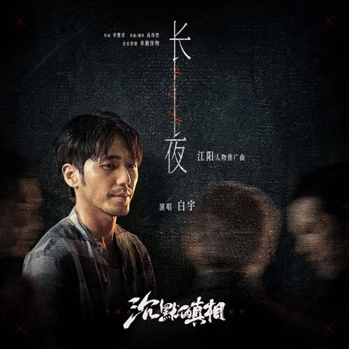 Đêm Dài (长夜) ("沉默的真相"Chân Tướng Trầm Mặc OST) (Single)