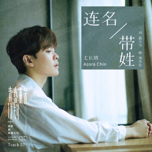 Cả Họ Lẫn Tên (连名带姓) (Single)