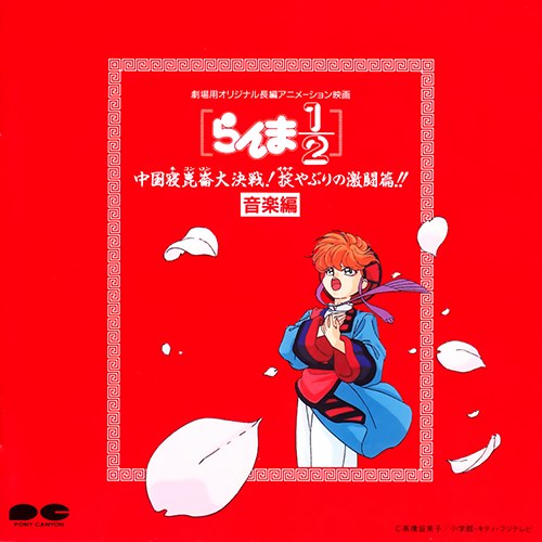 Ranma½  Chuugoku Nekonron daikessen! Okite yaburi no gekitou hen Ongaku-hen