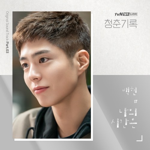 Record Of Youth OST Part.3 (Single)