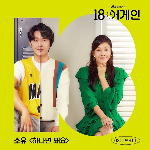 18 Again OST Part.1 (Single)