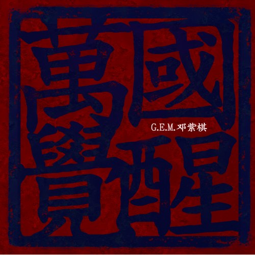 Vạn Quốc Thức Tỉnh (万国觉醒) (Single)