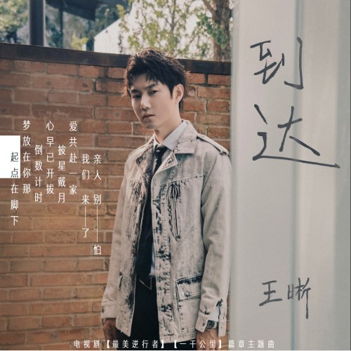 Arrival (到达) ("最美逆行者" Những Anh Hùng Đẹp Nhất OST) (Single)