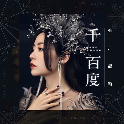 Trăm Ngàn Lần (千百度) (Single)