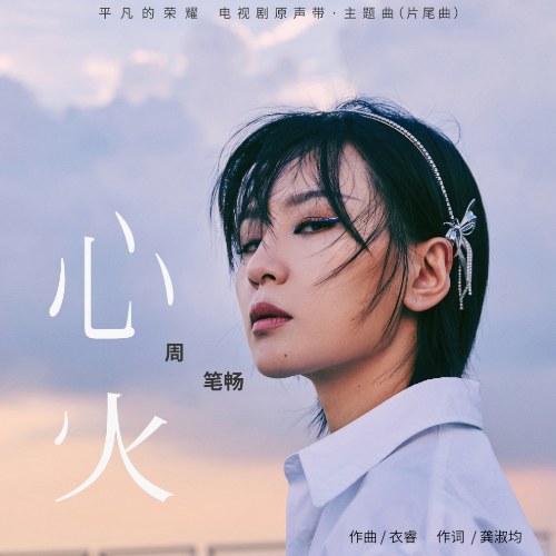 Ngọn Lửa Trái Tim (心火) ("平凡的荣耀"Vinh Quang Bình Phàm OST) (Single)