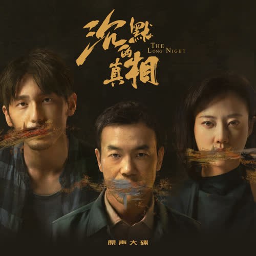 Chân Tướng Trầm Mặc (沉默的真相 网剧原声大碟) (OST)