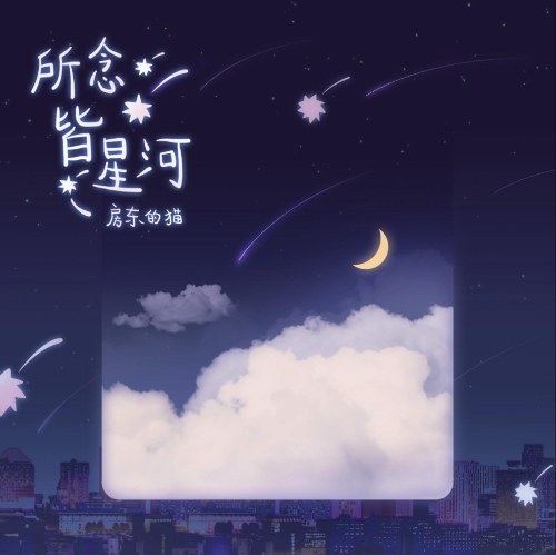 Nỗi Nhớ Tựa Thiên Hà (所念皆星河) (Single)