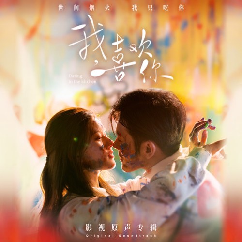 Yêu Em Từ Dạ Dày OST (我，喜欢你 电视剧原声带)