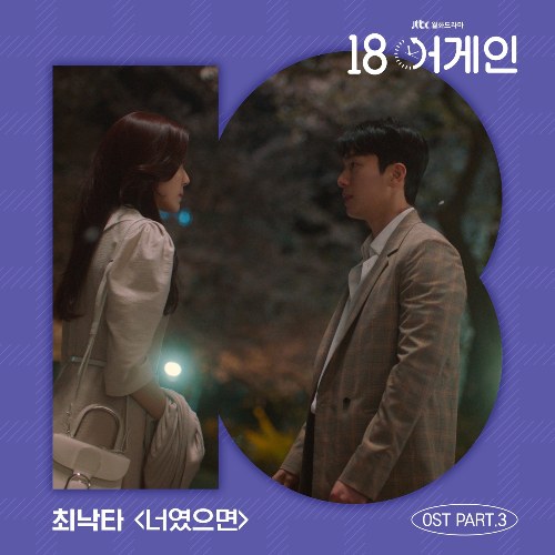 18 Again OST Part.3 (Single)