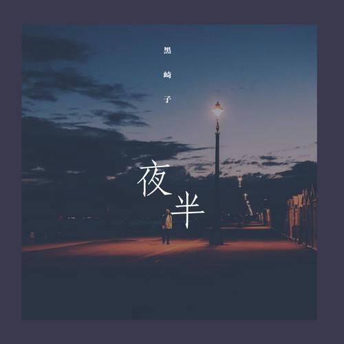 Nửa Đêm (夜半) (Single)