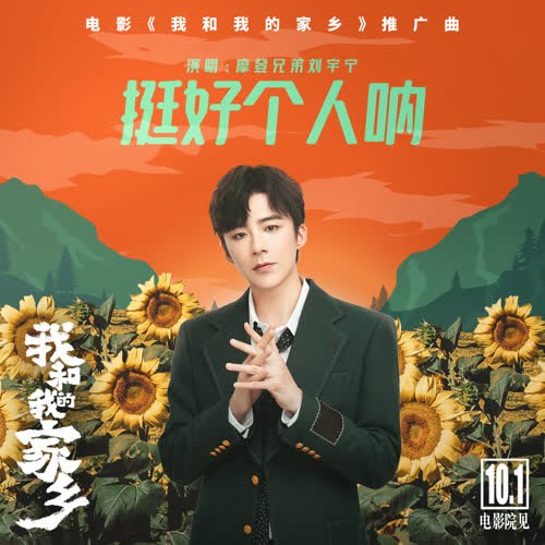 Very Good Personal (挺好个人呐) ("我和我的家乡"My People, My Homeland OST) (Single)