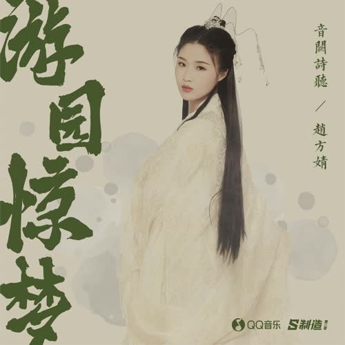 Du Viên Kinh Mộng (游园惊梦) (Single)