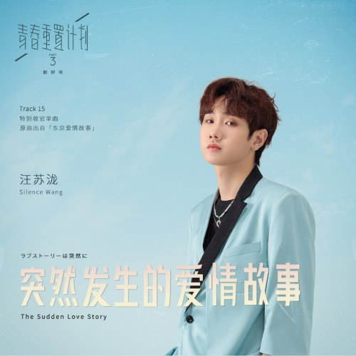 Một Câu Chuyện Tình Yêu Bất Ngờ (突然发生的爱情故事) (Single)