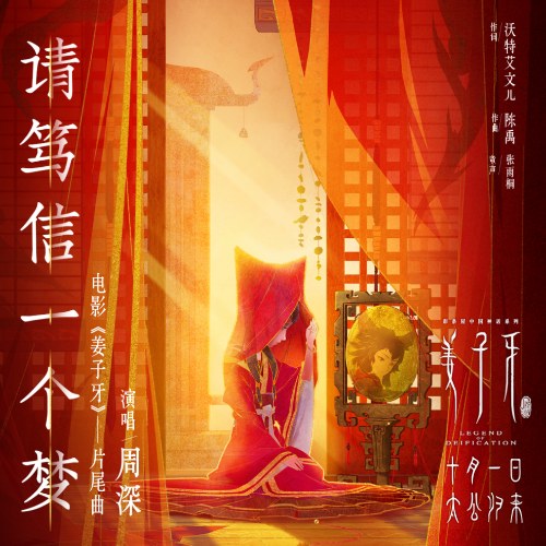 Xin Vững Tin Vào Giấc Mơ (请笃信一个梦) ("姜子牙"Khương Tử Nha OST) (Single)