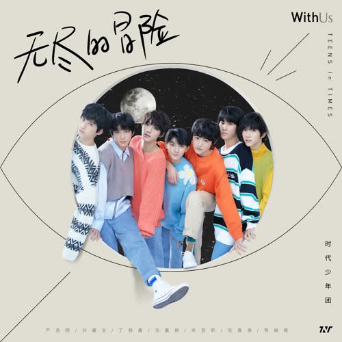 Cuộc Phiêu Lưu Bất Tận (无尽的冒险) (Single)