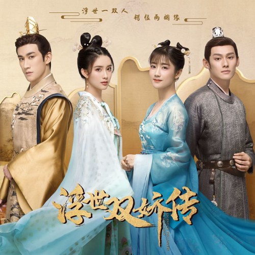 Phù Thế Song Kiều Truyện OST (浮世双娇传 网剧原声带)